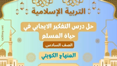 حل درس التفكير الايجابي في حياة المسلم للصف السادس الكويت